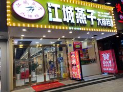 -江城燕子大排档(江汉路步行街店)