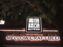 -麦落精酿啤酒餐吧(先农大院店)