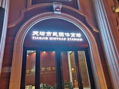 -民园广场