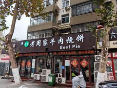 -穆得·老周家牛肉烧饼(普利街店)