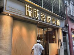 -協成海鮮火鍋(老店)