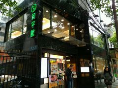 -和平馆·地道港澳茶餐厅(西门口店)