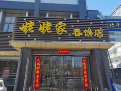 门面-姥姥家春饼店(惠新东街店)