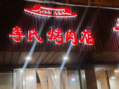 门面-李氏烤肉店