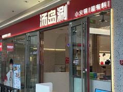 -汤岛涮小火锅(温州龙湾万达店)