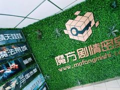 -魔方剧情密室(徐汇店)