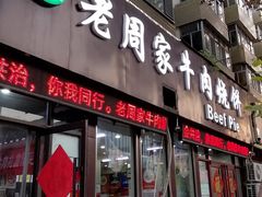-穆得·老周家牛肉烧饼(普利街店)