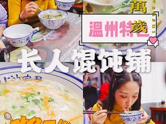-长人馄饨铺(解放街店)