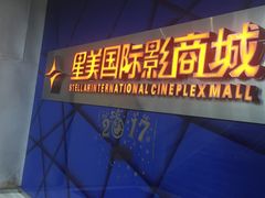 -星美国际影商城(黄龙店)