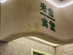 -米仓食堂(皇庭广场店)