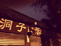 iphone_upload_pic-洞子口张老二凉粉(文殊院店)