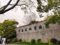 -中国湿地博物馆