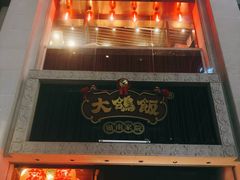 门面-大鸽饭(北京路店)