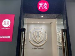 -常乐·对症推拿(龙湖滨江天街店)