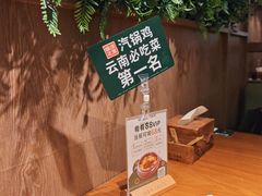 -云海肴·汽锅鸡·云南菜(苏州中心店)