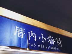 景观位-厝内小眷村(天河南一路店)
