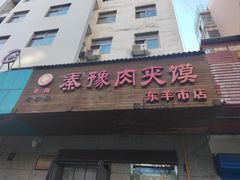 -秦豫肉夹馍(东羊市店)