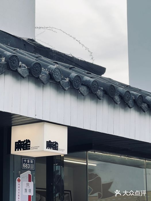 麻雀咖啡SPARROW COFFEE(十全街店)图片