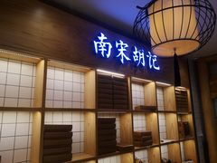 门面-南宋胡记(杭州河坊街店)
