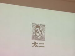 -太二酸菜鱼(菱角湖万达店)