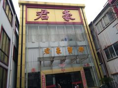 -君豪蟹都·湖景·农家乐(蟹舫苑店)