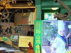 -食德喜·阳山鸡王食研基地
