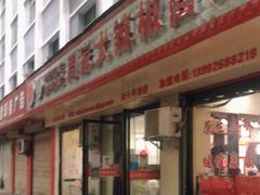 门面-周家大辣椒面皮(中山街店)