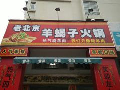 android_upload_pic-御味老北京羊蝎子火锅&特色龙虾(菜场路店)
