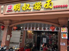-明叔捞面