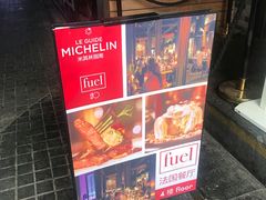 -AZUL by FUEL蓝色·法式酒馆(琶醍店)