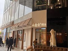 -小金金手作(金象城店)