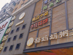 -杨妈妈粥店(华山路店)