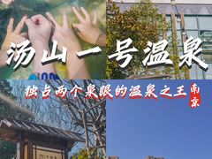 -汤山一号温泉度假区