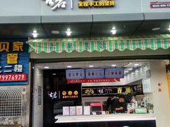 门面-古茗(同安区丁字街店)