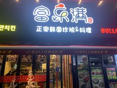 门面-富乐满韩国正宗炸鸡韩国料理(虹泉路店)