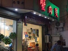 门面-蟹肉煲蟹肉(阊胥路店)