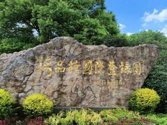 -无锡梅园公园