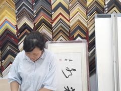 -宸宸画框裱画配框工厂店(莘庄店)