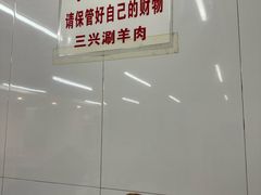 -三兴涮羊肉(荣安大街店)