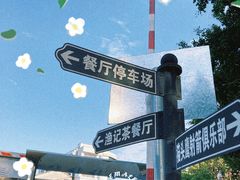 -渔记茶餐厅(渔村店)