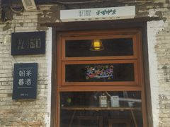 -甲乙丁書店·书茶咖·四合院