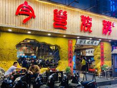门面-今邕烧烤(西大店)