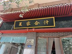 -夏家合汁(天润花园小区店)