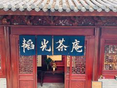 -韬光茶庵