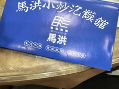 -马洪小炒泡馍馆(钟楼回民街店)