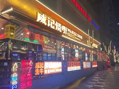 -威记烧嘢·南宁烧烤·超级生牛(绿地店)