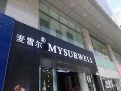 门面-麦雪尔甜品·生日蛋糕(新街口旗舰店)