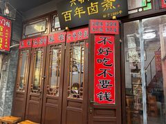 -六爷门框百年卤煮