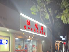 -欣悦坊陈一刀热气羊肉火锅(清真路店)