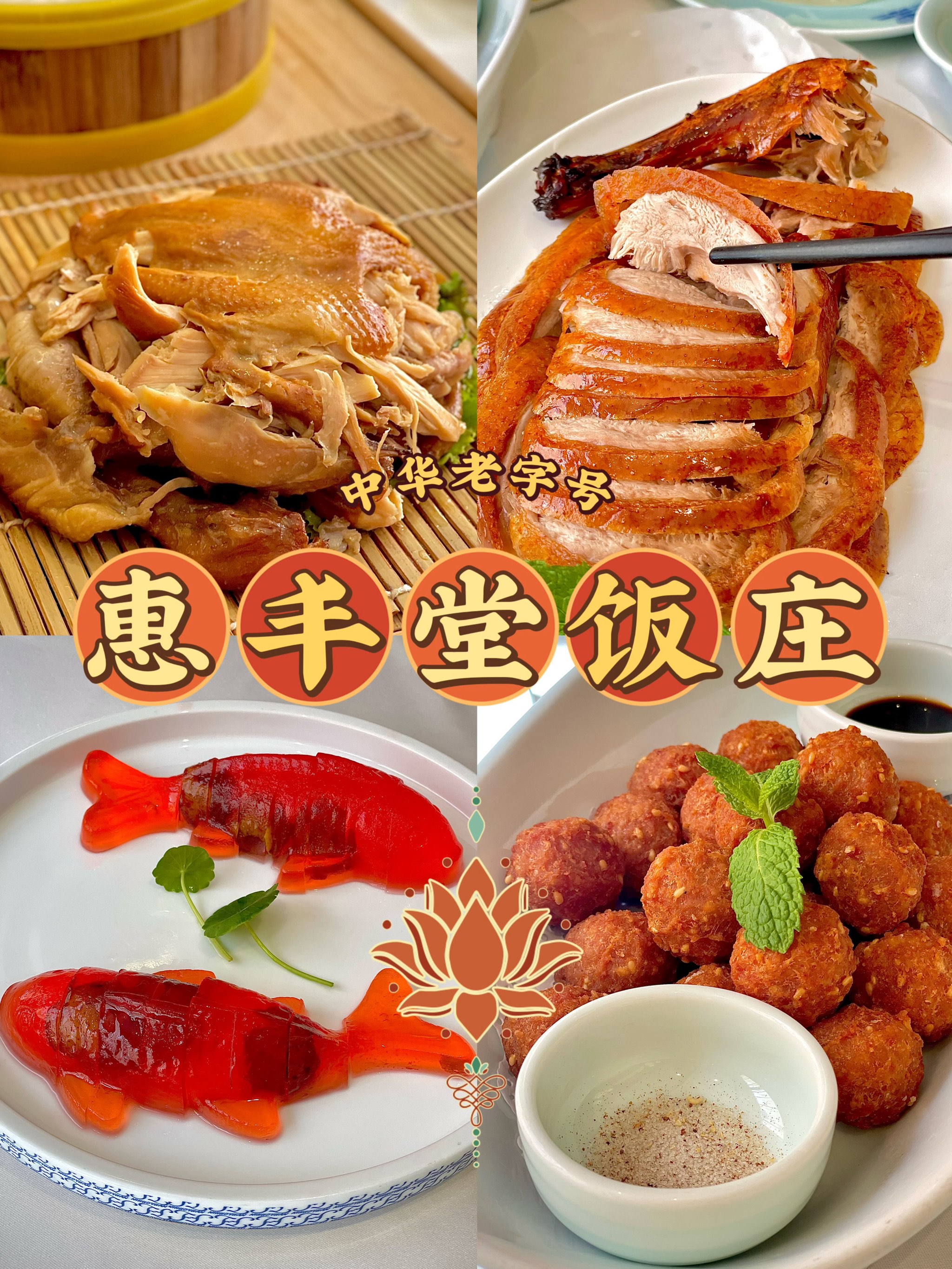 惠丰堂饭店招牌菜菜单图片